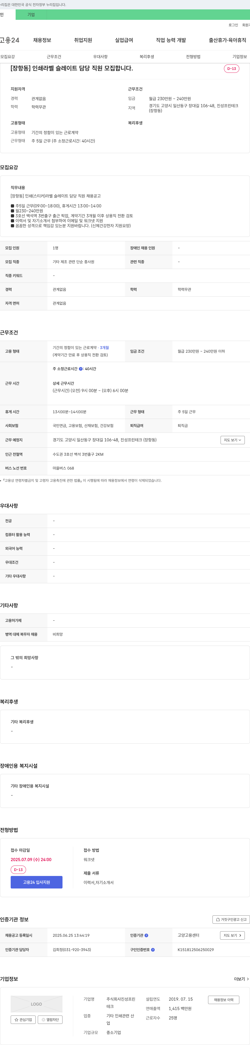 진성프린테크 [장항동] 인쇄 라벨 슬레이트 담당 직원 모집 채용공고