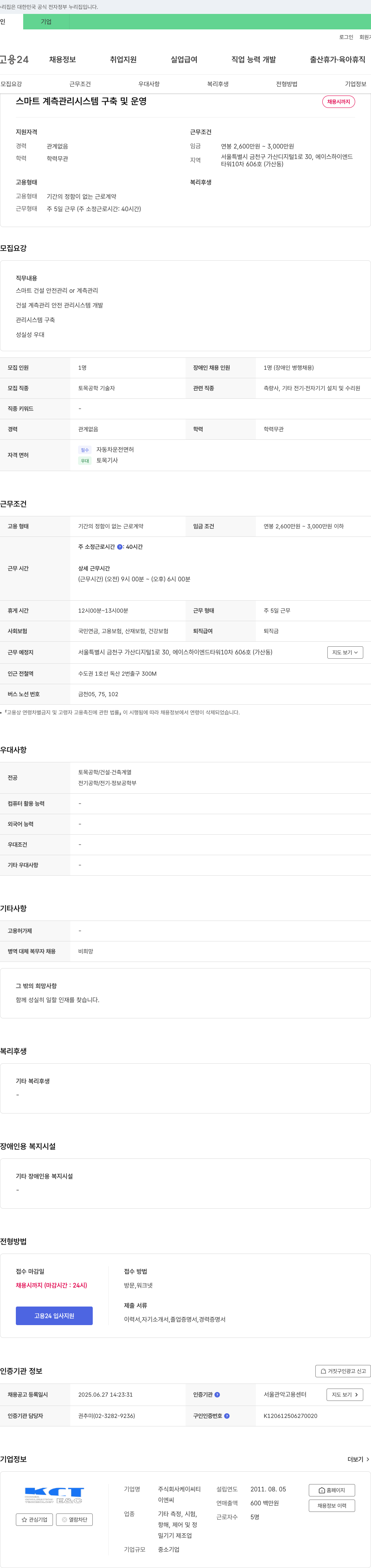 케이씨티 스마트 계측 관리 시스템 구축 및 운영 채용 채용공고