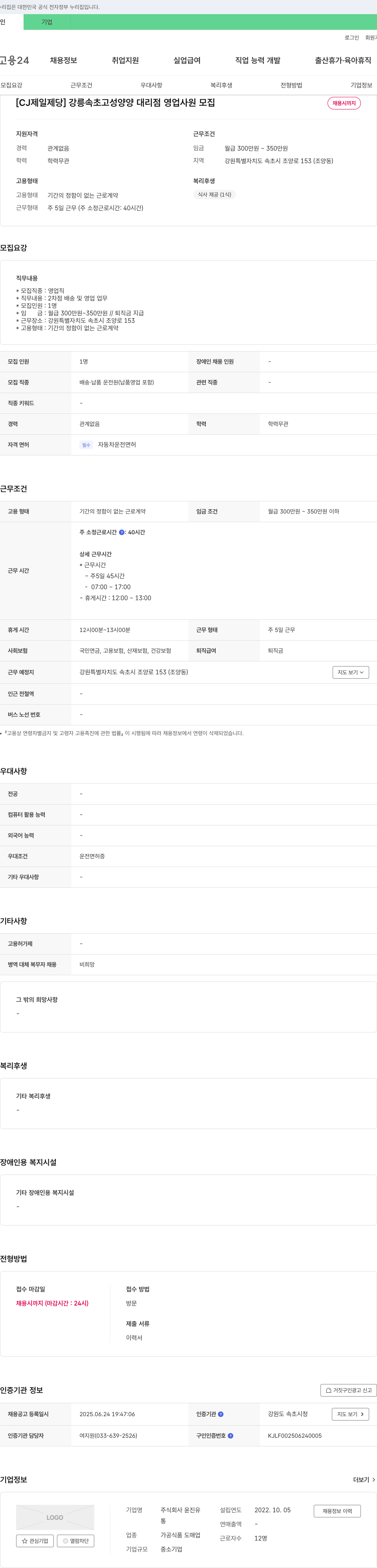 윤진유 [CJ제일제당] 강릉 속초 고성 양양 대리점 영업 사원 모집 채용공고