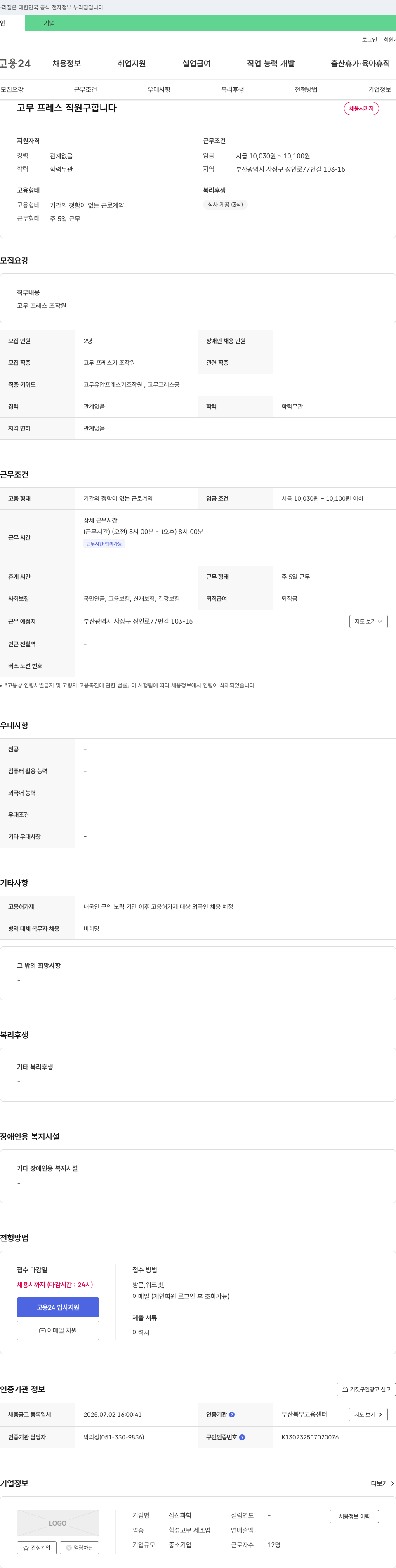 삼신화학 고무 프레스 직원 구합니다 채용공고