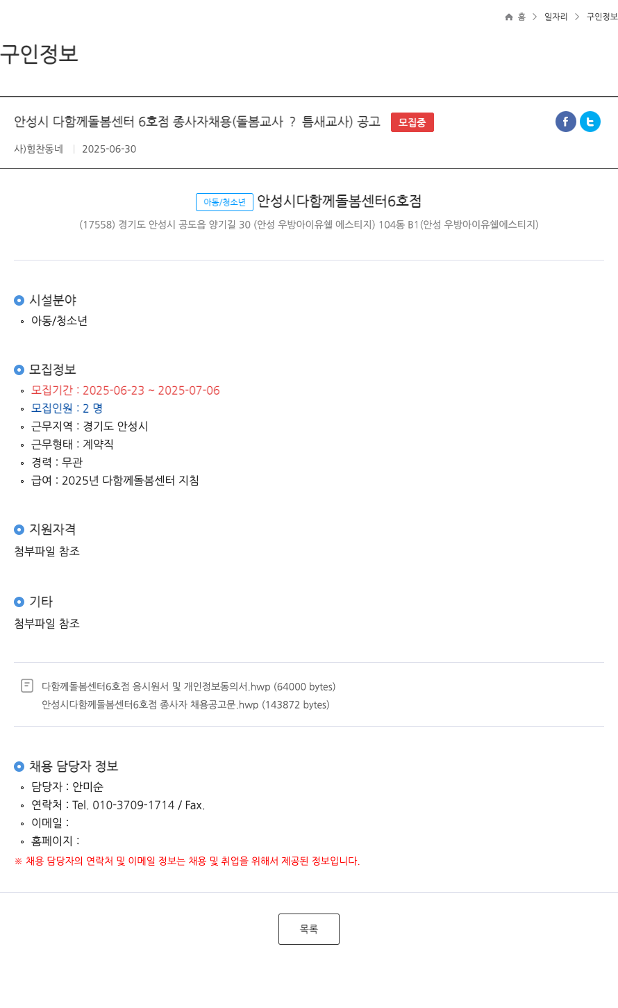 힘찬동네 안성시 다함께 돌봄 센터 6호점 종사자 채용 (돌봄 교사·틈새 교사) 공고 채용공고