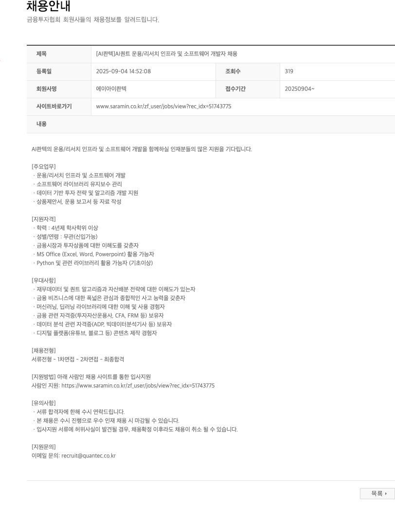 AI콴텍 AI 퀀트 운용 / 리서치 인프라 및 소프트웨어 개발자 채용 채용공고