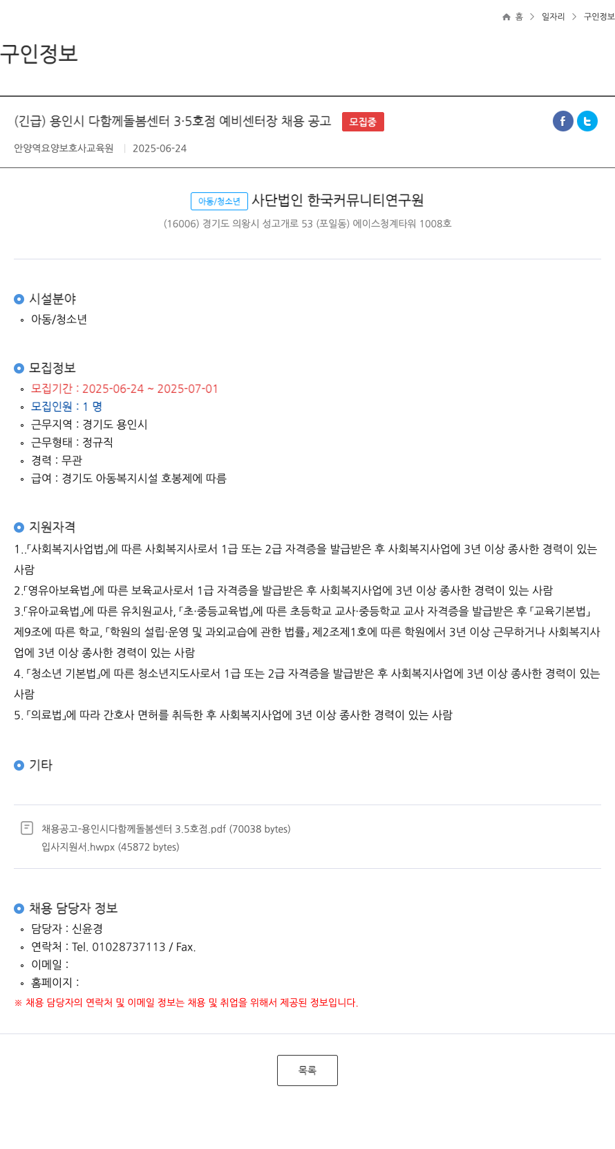 한국커뮤니티연구원 (긴급) 용인시 다함께 돌봄센터 3.5호점 예비 센터장 채용 공고 채용공고