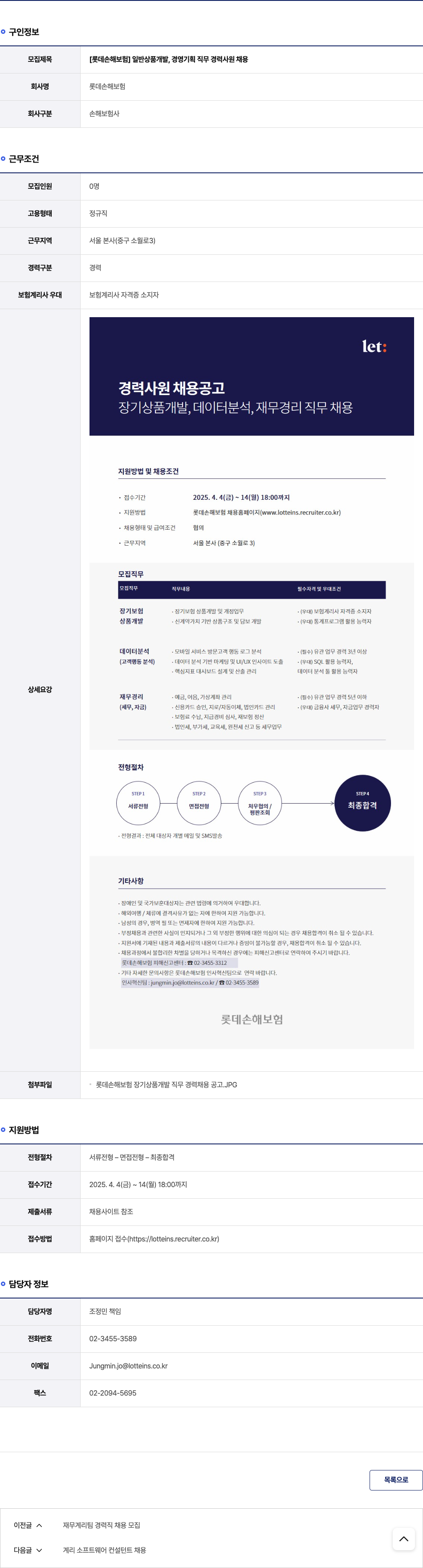 롯데손해보험 [롯데 손해 보험] 일반 상품 개발, 경영 기획 직무 경력 사원 채용 채용공고