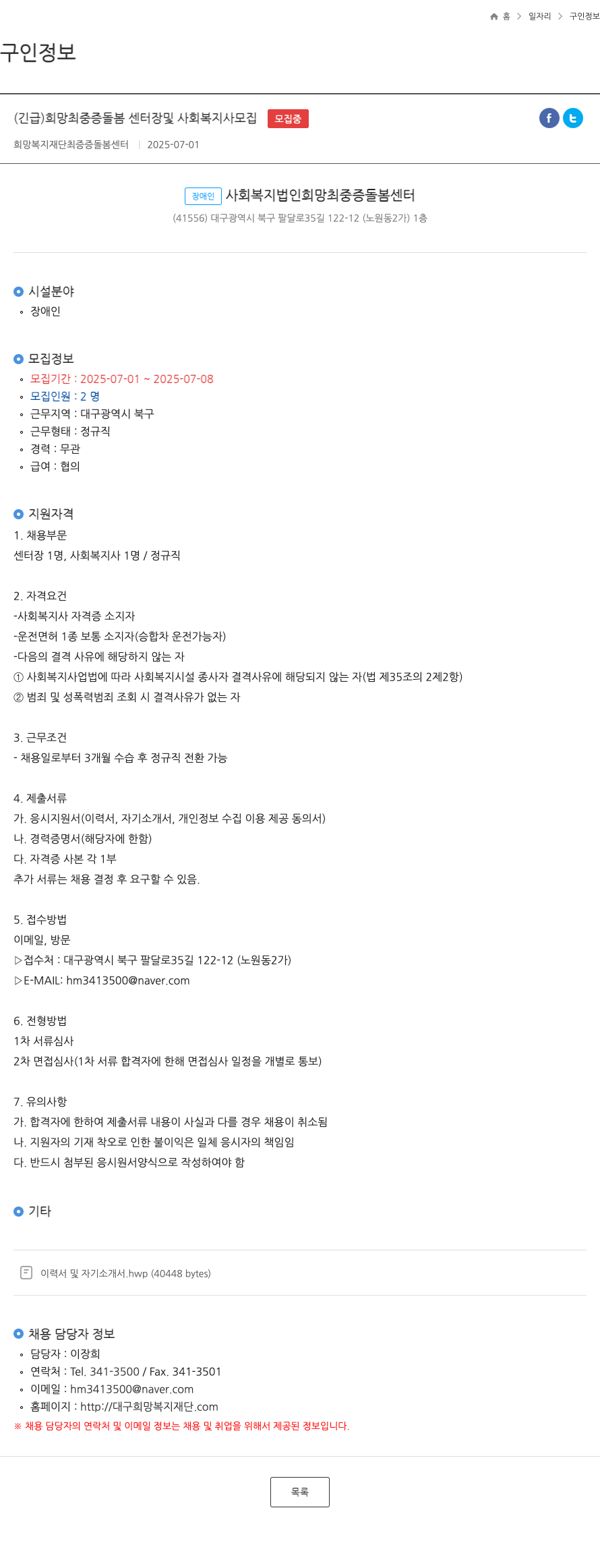 희망복지재단최중증돌봄센터 (긴급) 희망 최중증돌봄센터장 및 사회복지사 모집 채용공고