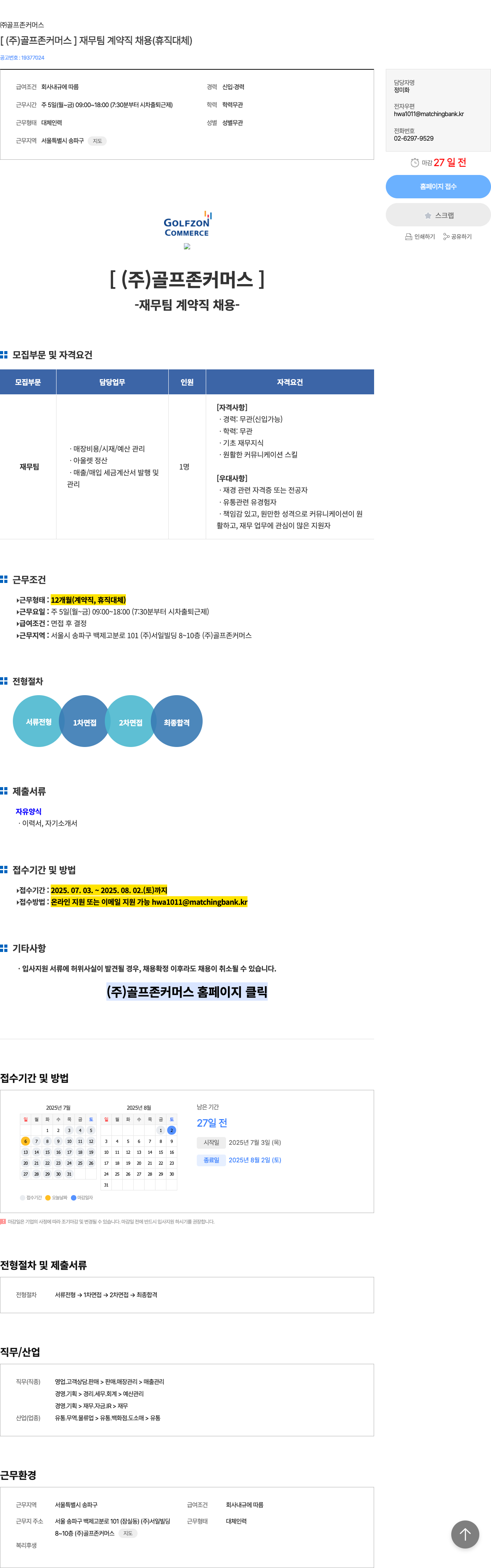 골프존커머스 [ (주) 골프존커머스 ] 재무팀 계약직 채용 (휴직 대체) 채용공고