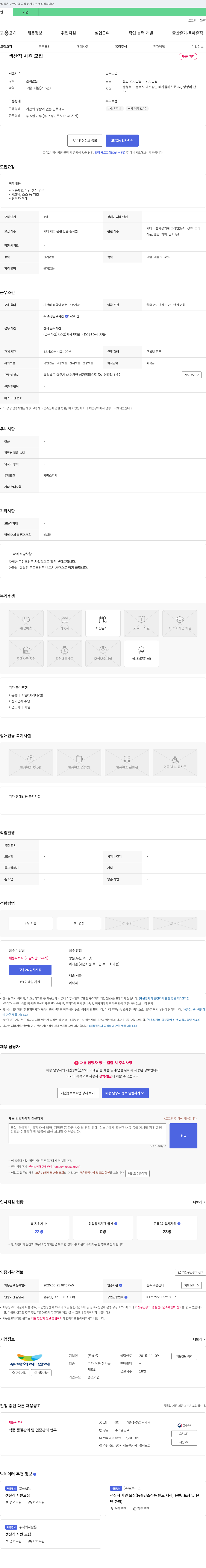 산지 생산직 사원 모집 채용공고
