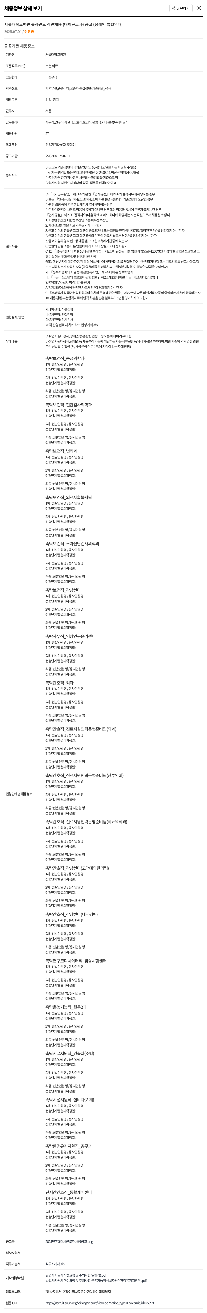 서울대학교병원 서울대학교병원 블라인드 직원 채용 (대체 근로자) 공고 (장애인 특별 우대) 채용공고