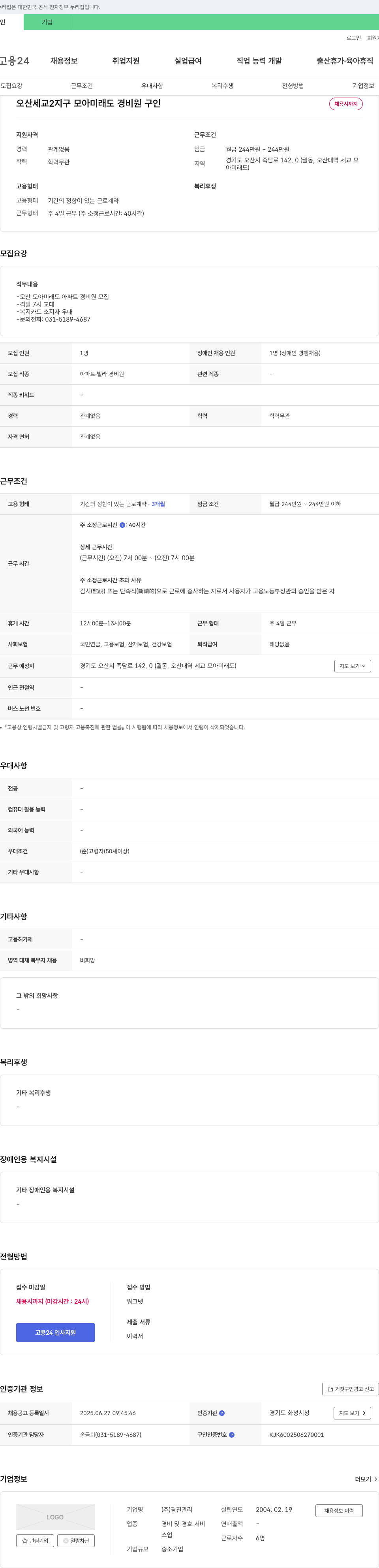 경진관리 오산 세교2지구 모아미래도 경비원 구인 채용공고
