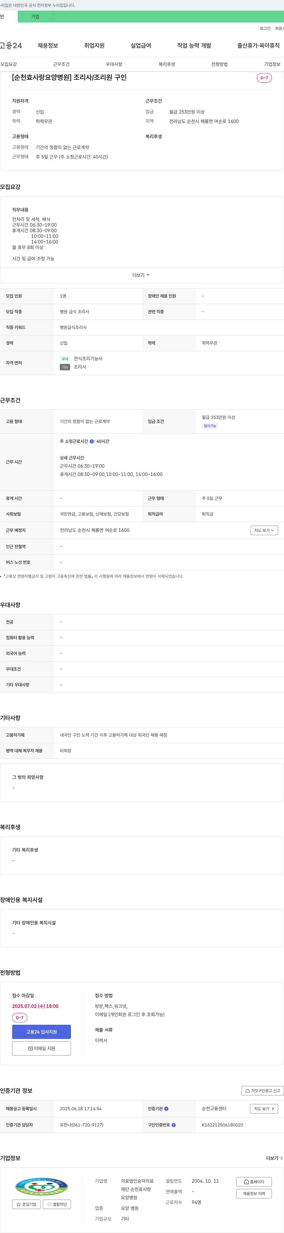 의료법인숭덕재단순천효사랑요양병원 조리사 / 조리원 구인 채용공고