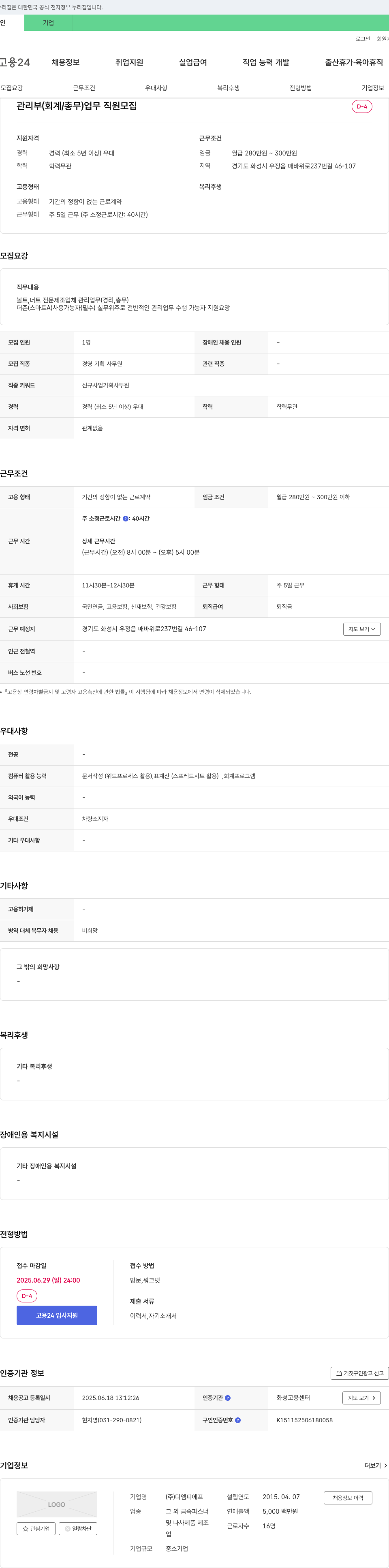 디엠피에프 관리부(회계/총무) 업무 직원 모집 채용공고