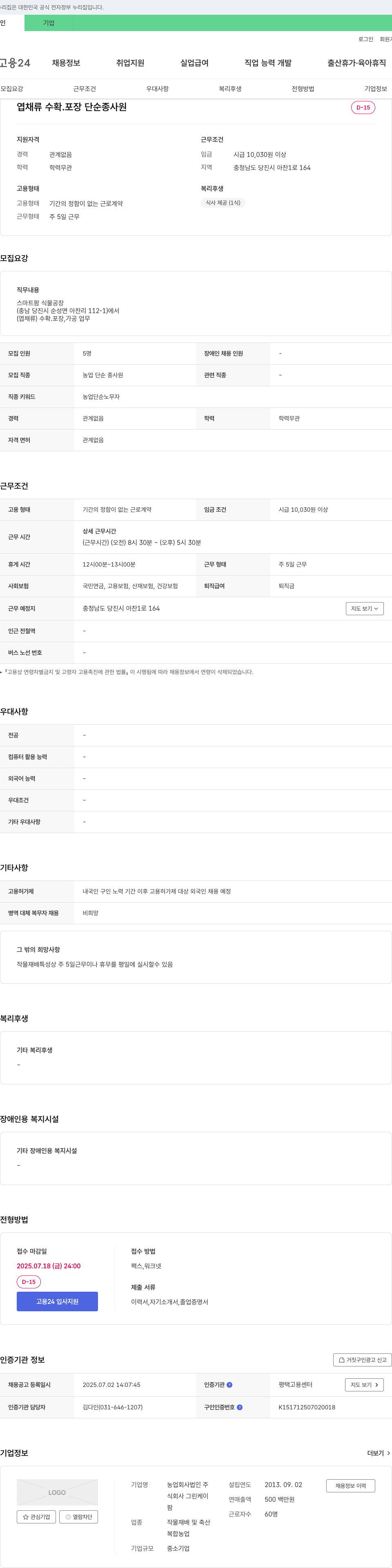그린케이팜 엽채류 수확·포장 단순 종사원 채용 채용공고