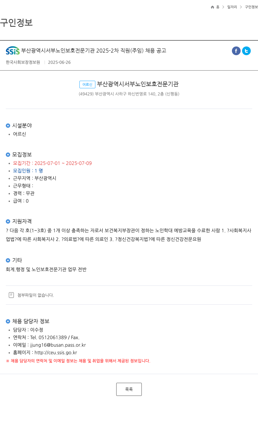 부산광역시서부노인보호전문기관 2025-2차 직원(주임) 채용 공고 채용공고