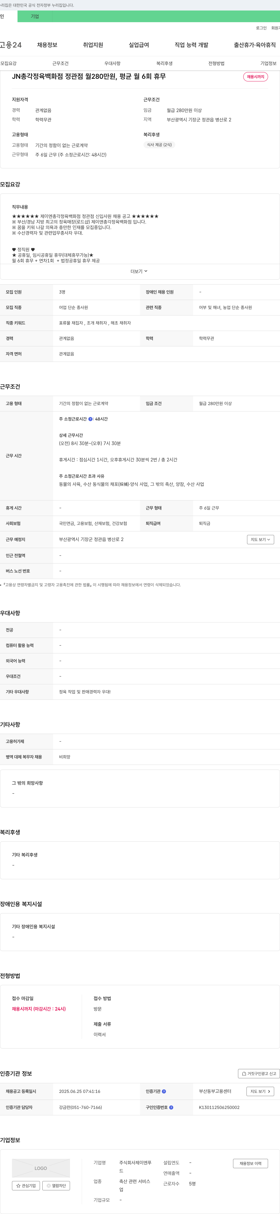 제이엔푸 JN 총각 정육 백화점 정관점 신입 사원 채용 공고 채용공고