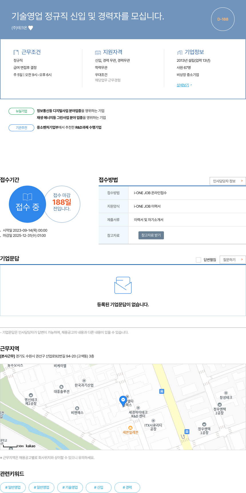 테크온 기술 영업 정규직 신입 및 경력자 모집 채용공고