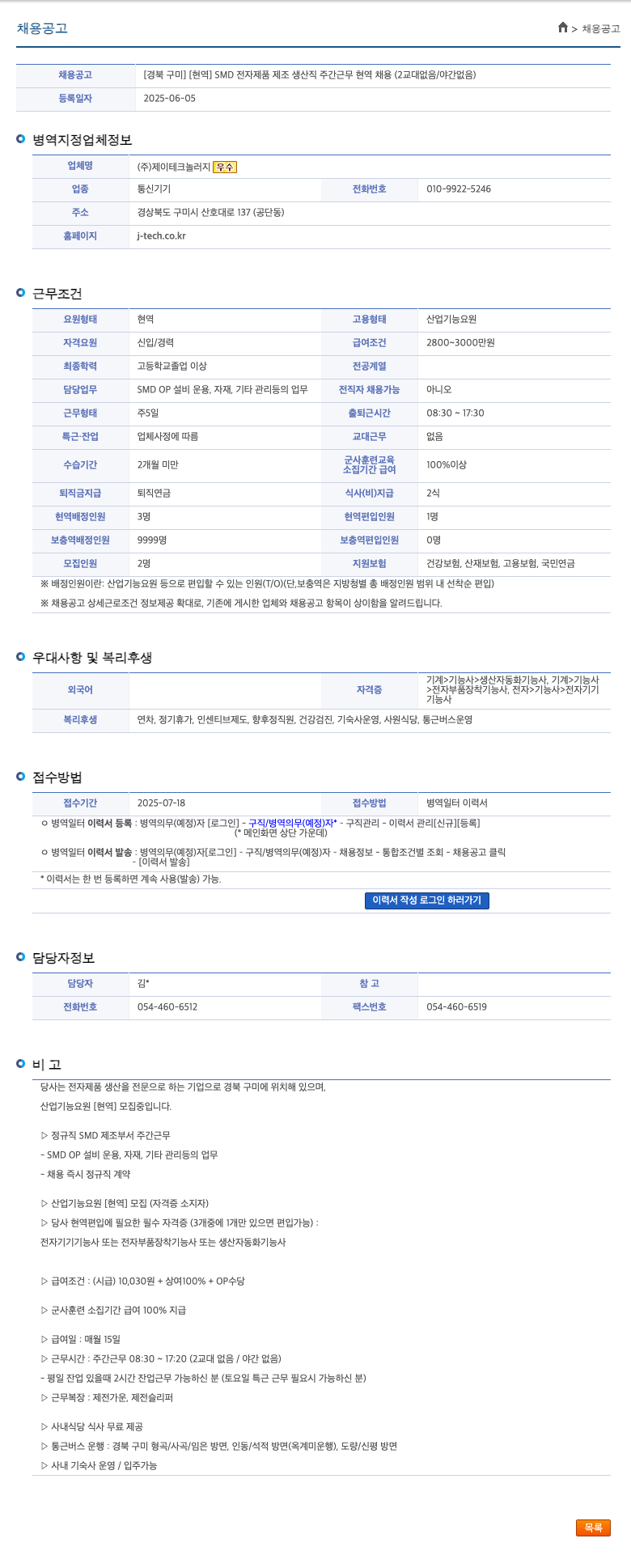 제이테크놀러지 [경북 구미][현역] SMD 전자 제품 제조 생산직 주간 근무 현역 채용 (2교대 없음/야간 없음) 채용공고