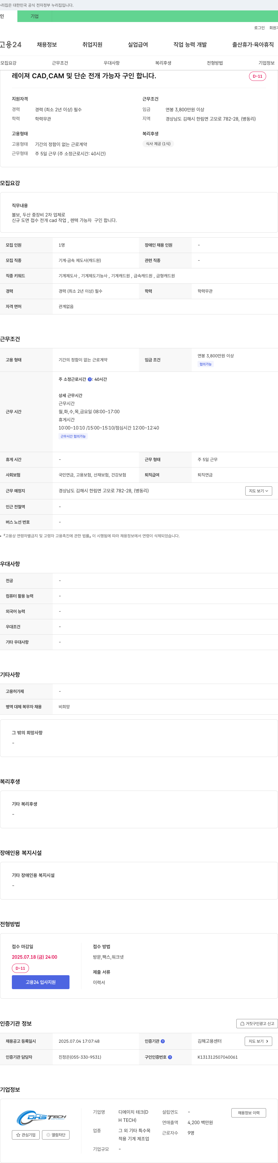 디에이치테크 레이저 CAD, CAM 및 단순 전개 가능자 구인 채용공고