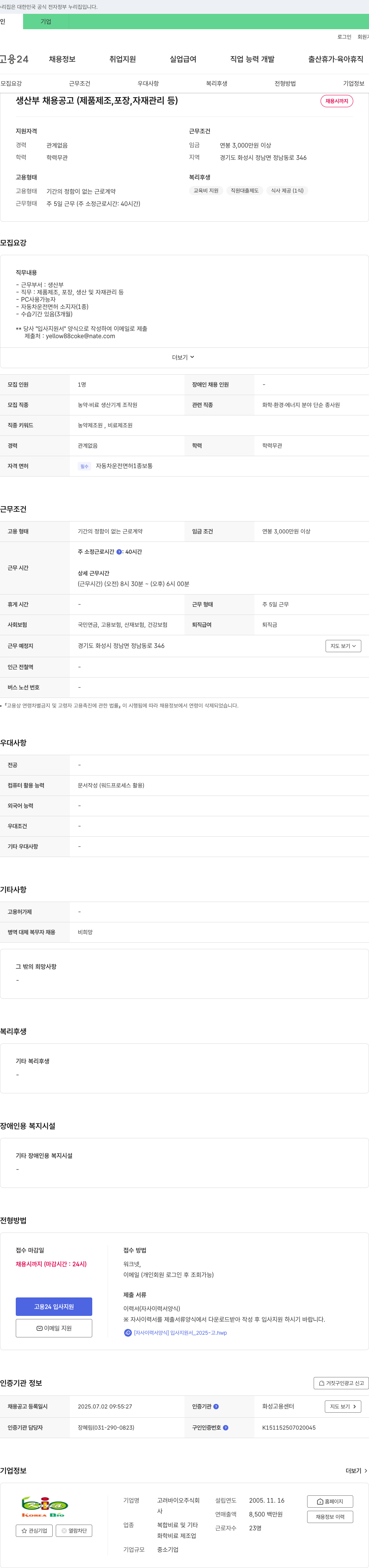 고려바이오 생산부 채용 공고 (제품 제조, 포장, 자재 관리 등) 채용공고