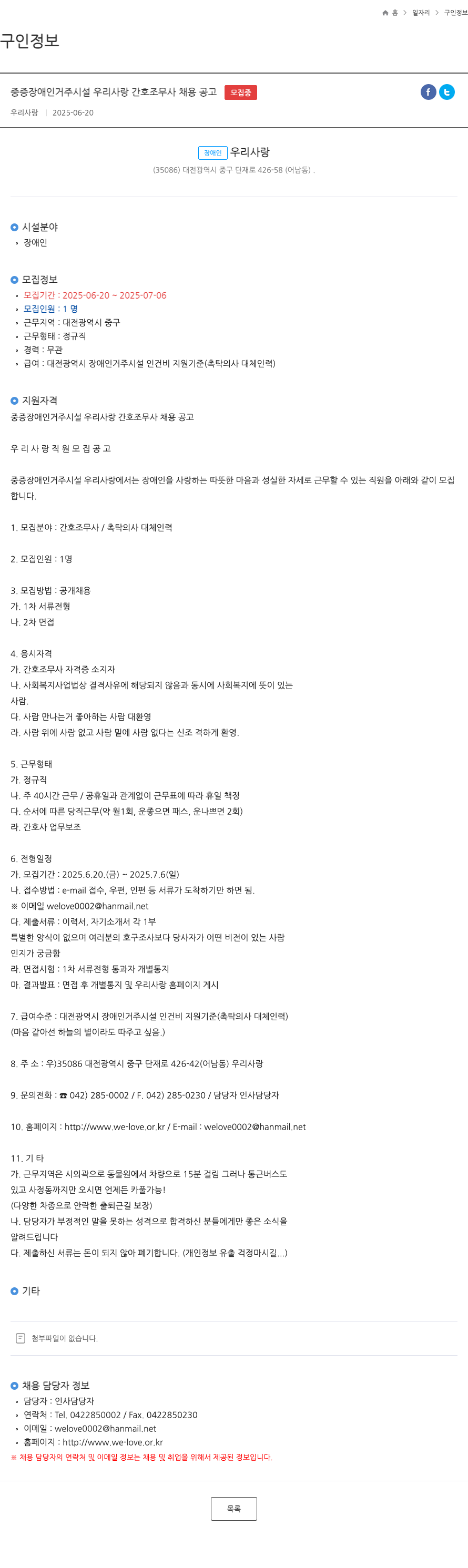 우리사랑 중증 장애인 거주 시설 우리 사랑 간호 조무사 채용 공고 채용공고