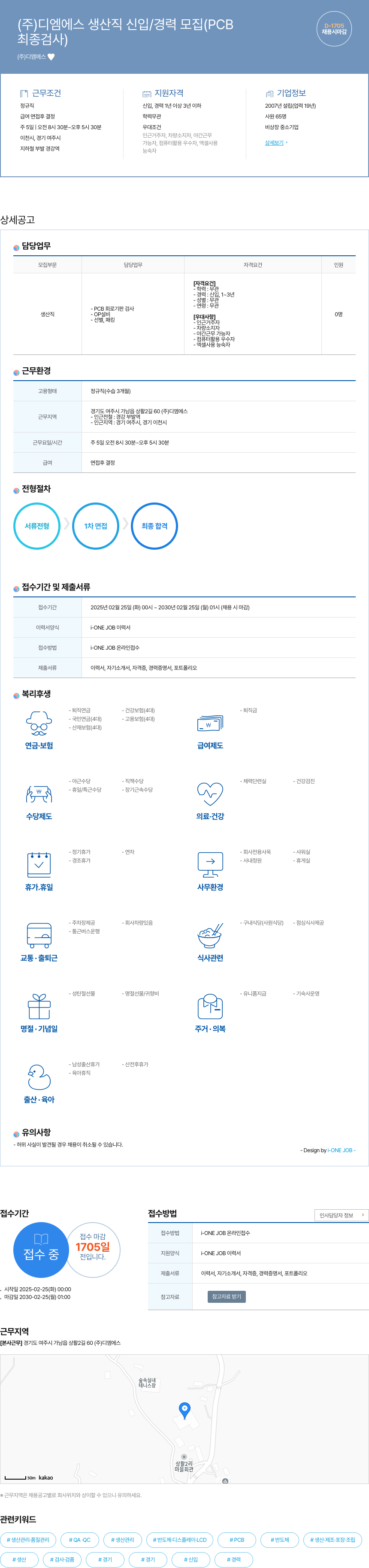 디엠에스 (주) 디엠에스 생산직 신입/경력 모집 (PCB 최종 검사) 채용공고