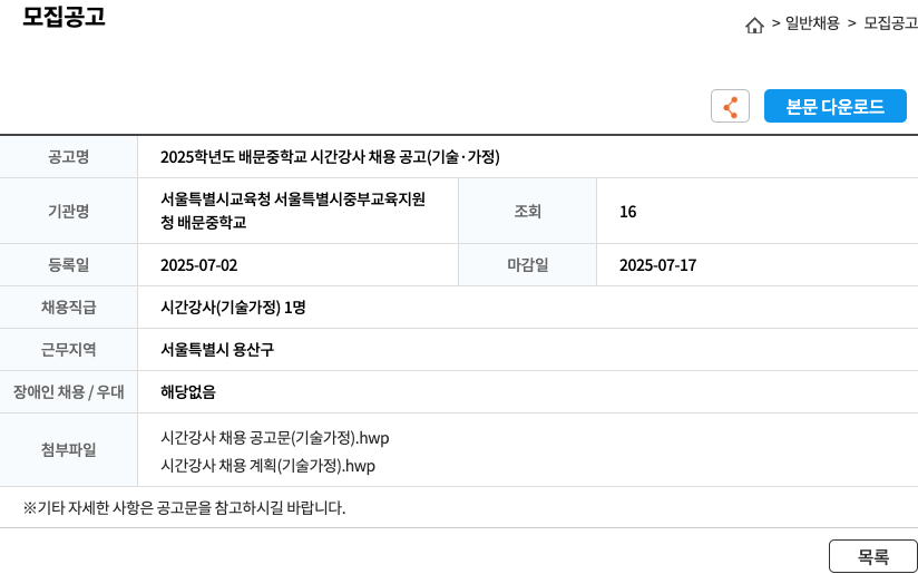 배문중학교 2025학년도 배문중학교 시간강사 채용 공고 (기술·가정) 채용공고