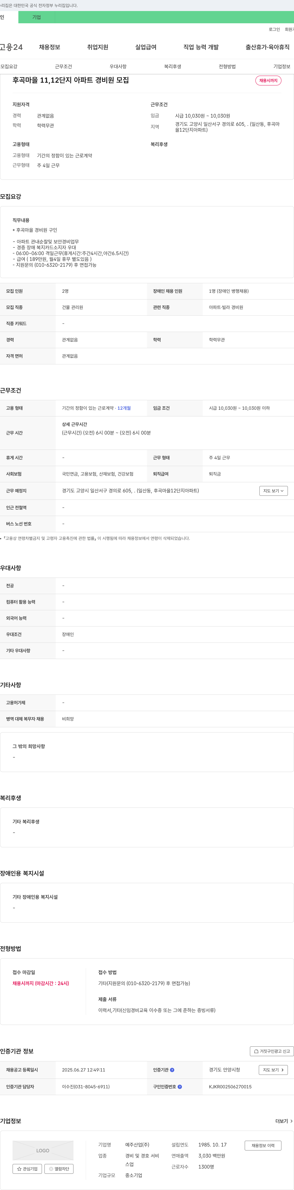 예주산업 후곡마을 11,12단지 아파트 경비원 모집 채용공고