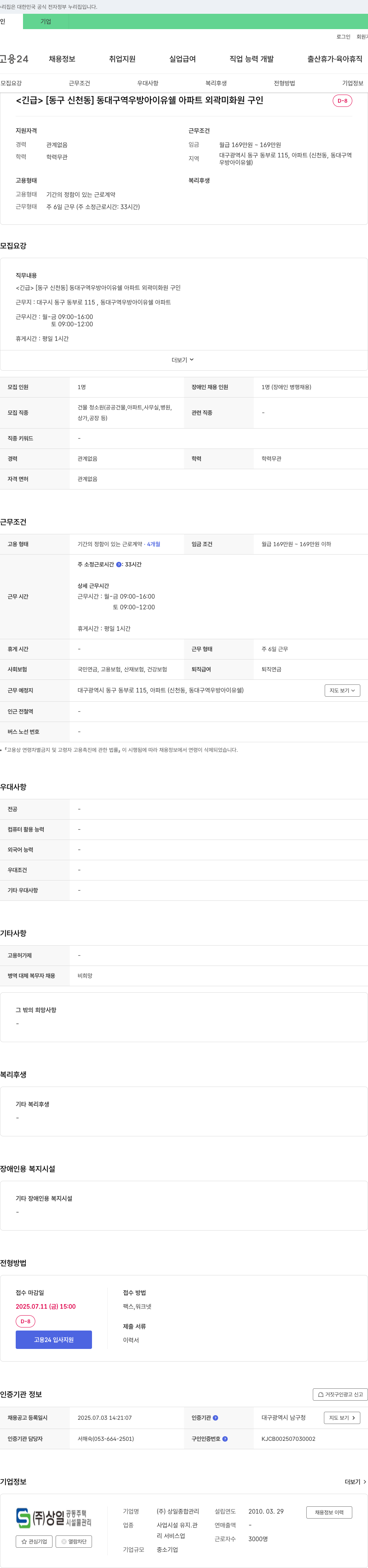 상일종합관리 [동구 신천동] 동대구역 우방 아이유 쉘 아파트 외곽 미화원 구인 (긴급) 채용공고