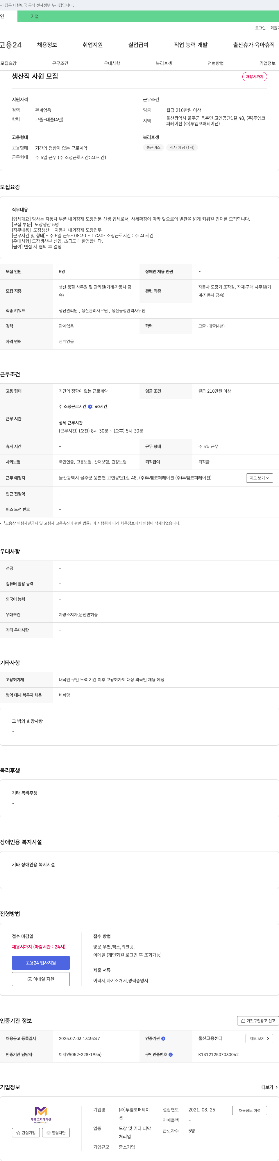 투엠코퍼레이션 생산직 사원 모집 채용공고