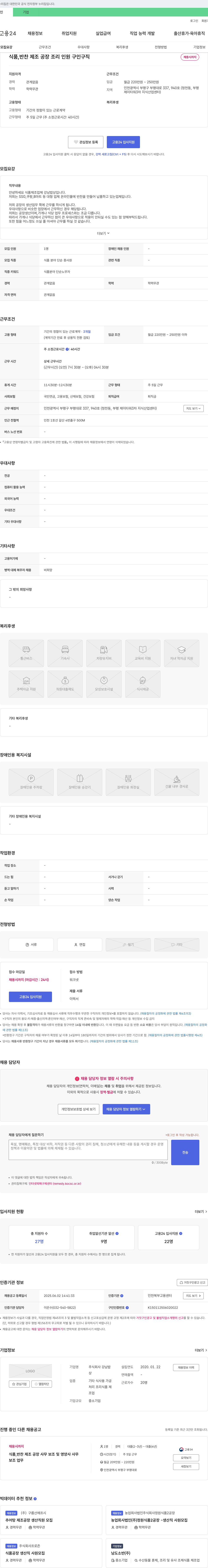 강남밥상 식품, 반찬 제조 공장 조리 인원 구인 채용공고