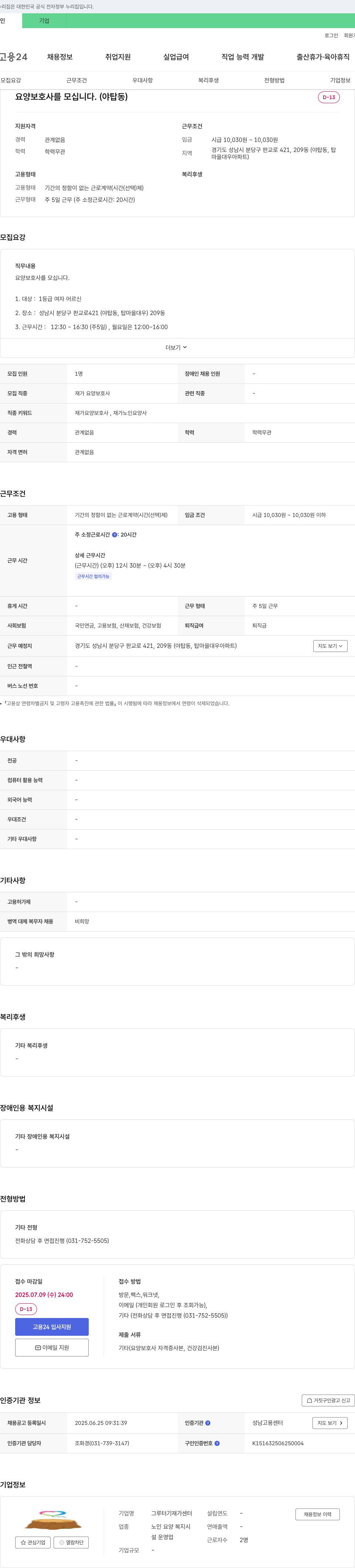 그루터기재가센터 요양 보호사를 모십니다. (야탑동) 채용공고