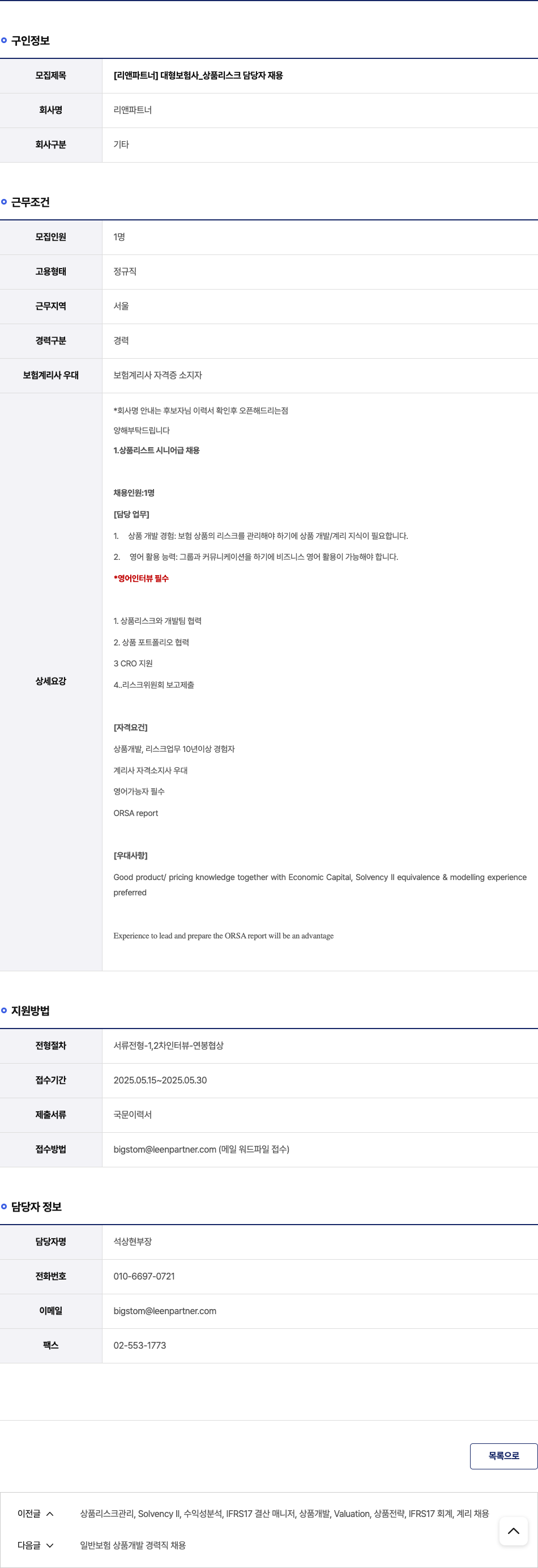 리앤파트너 [리앤 파트너] 대형 보험사 _ 상품 리스크 담당자 재용 채용공고