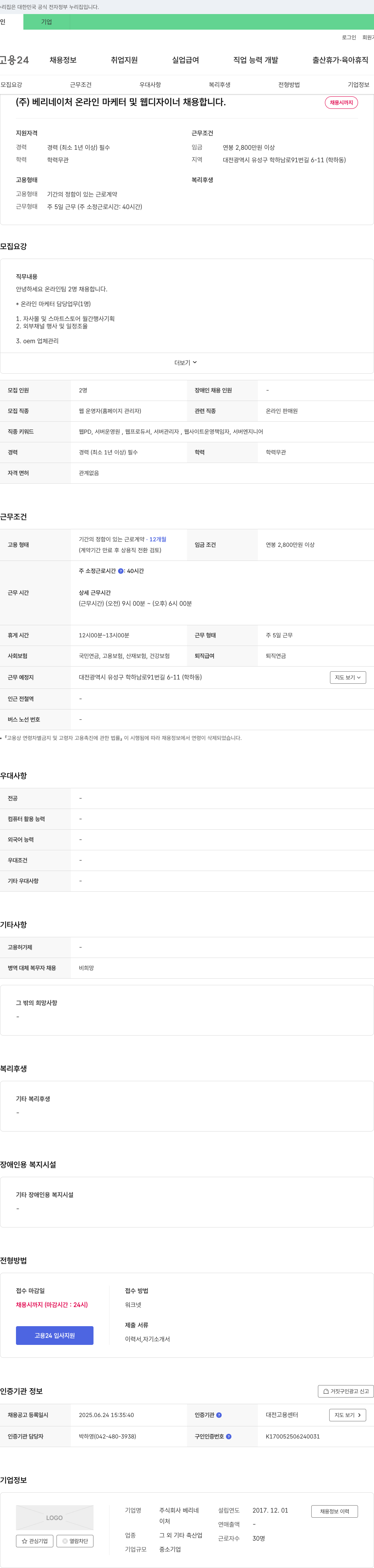 베리네이처 온라인 마케터 및 웹 디자이너 채용 채용공고