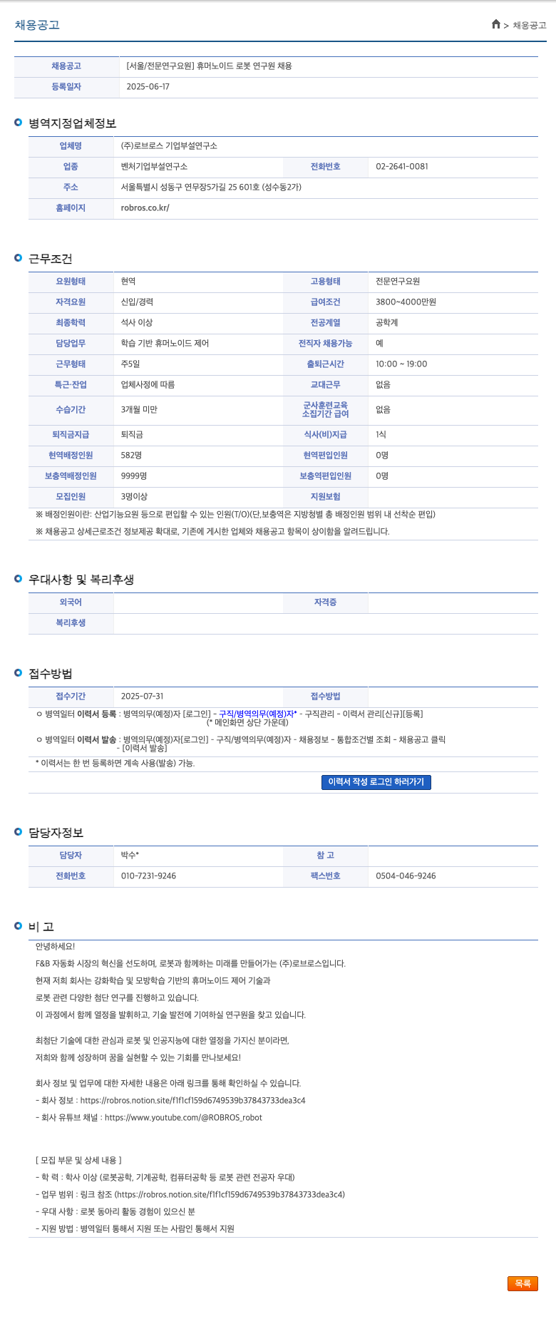 로브로스기업부설연구소 [서울 / 전문 연구 요원] 휴머노이드 로봇 연구원 채용 채용공고