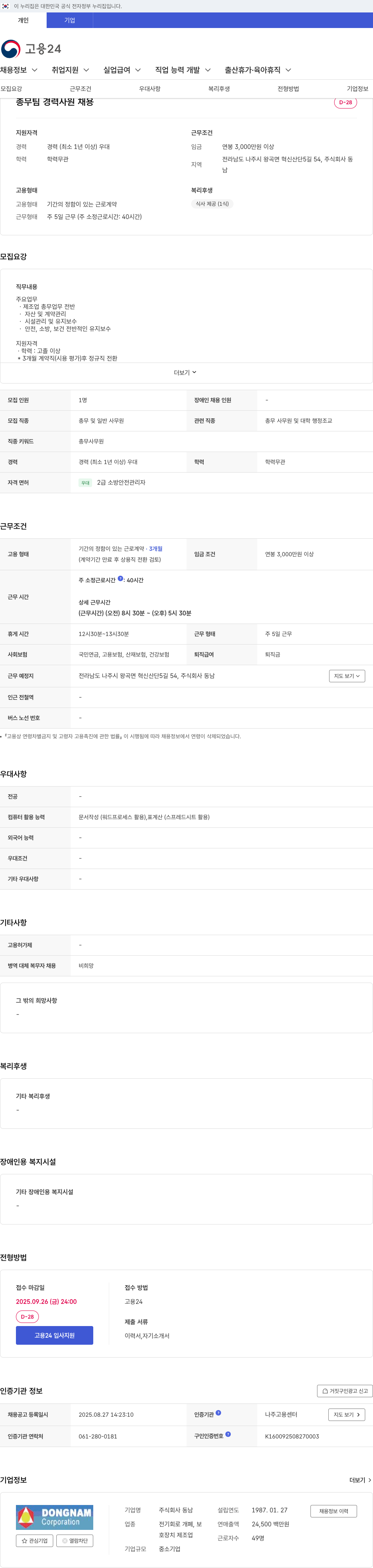 동남 총무팀 경력 사원 채용 채용공고