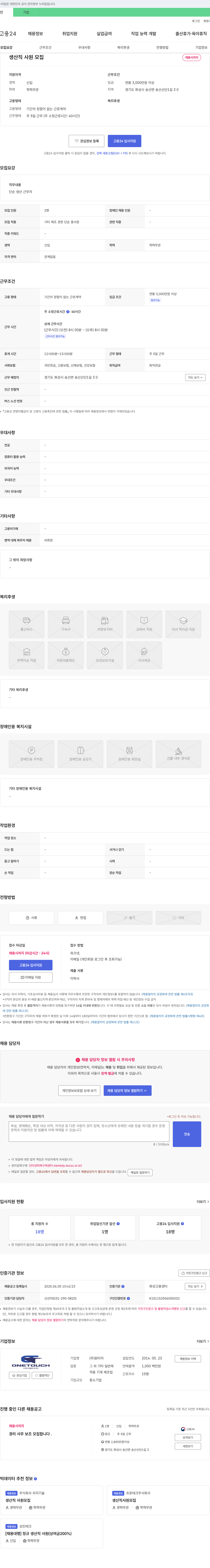 원터치 생산직 사원 모집 채용공고