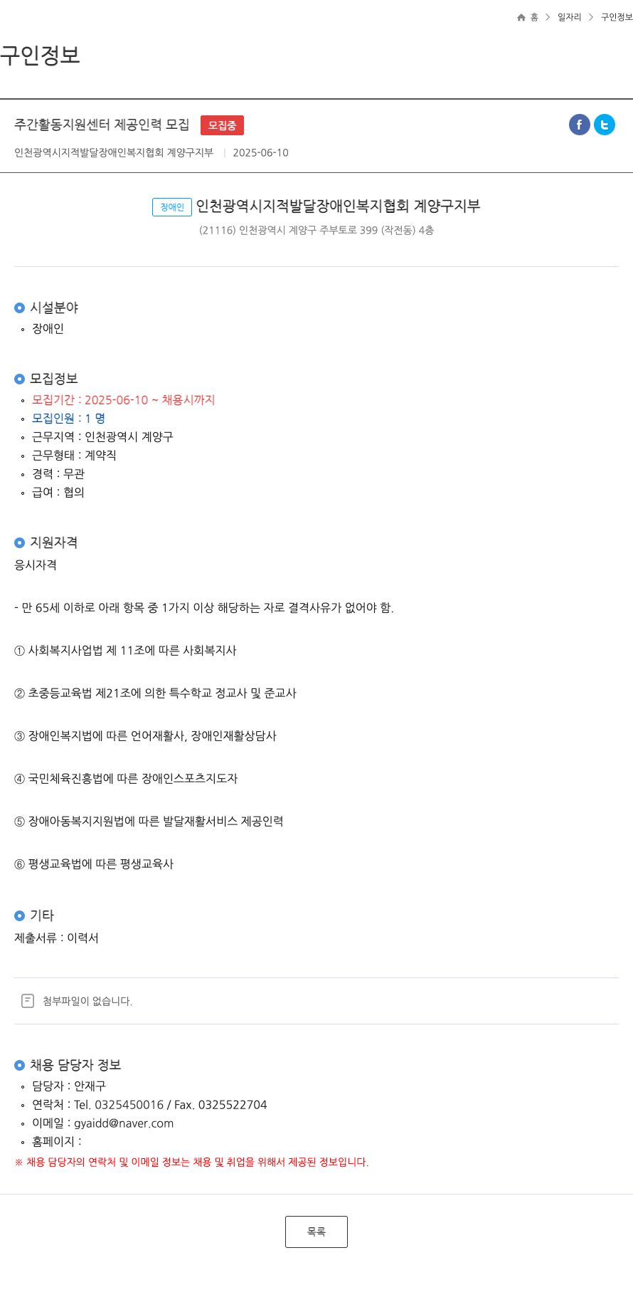 인천광역시지적발달장애인복지협회계양구지부 주간 활동 지원 센터 제공 인력 모집 채용공고