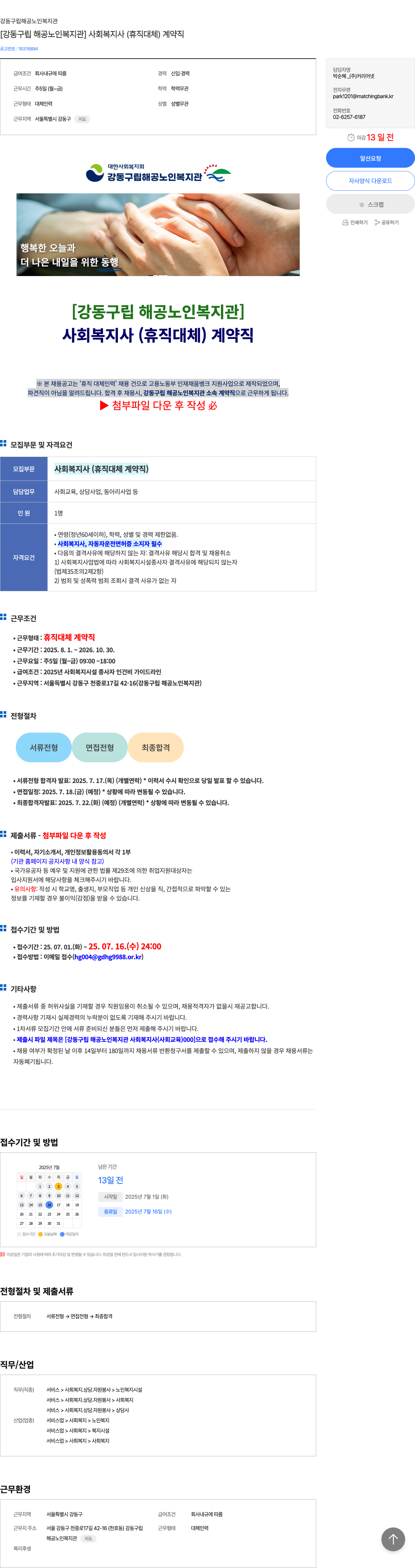 강동구립 해공노인복지관 사회복지사(휴직 대체) 계약직 채용 채용공고