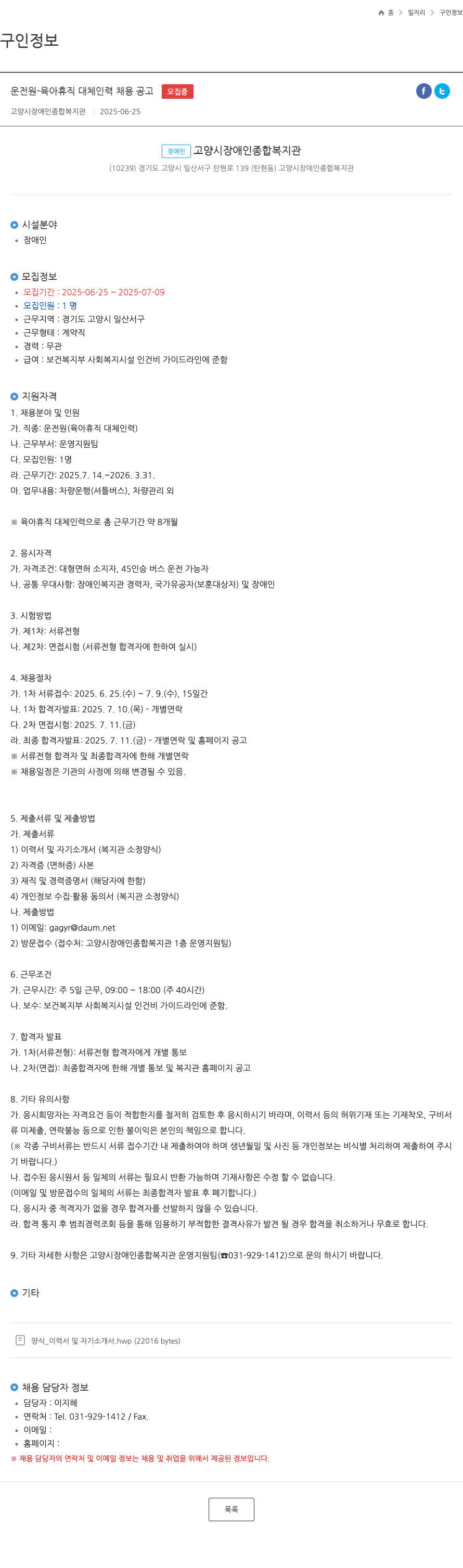고양시장애인종합복지관 운전원 - 육아 휴직 대체 인력 채용 공고 채용공고