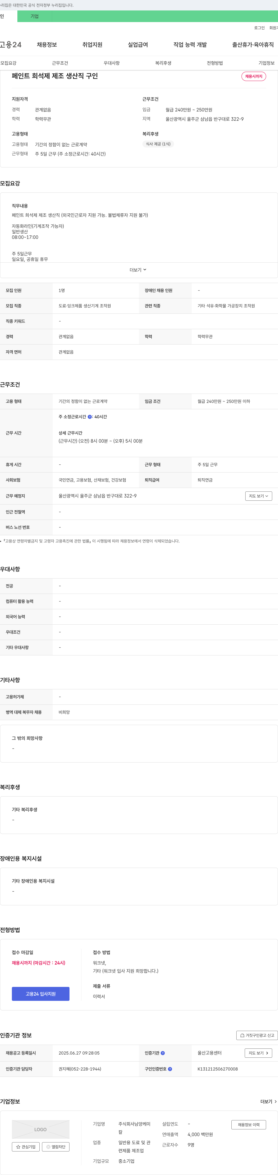 남양케미 페인트 희석제 제조 생산직 구인 채용공고