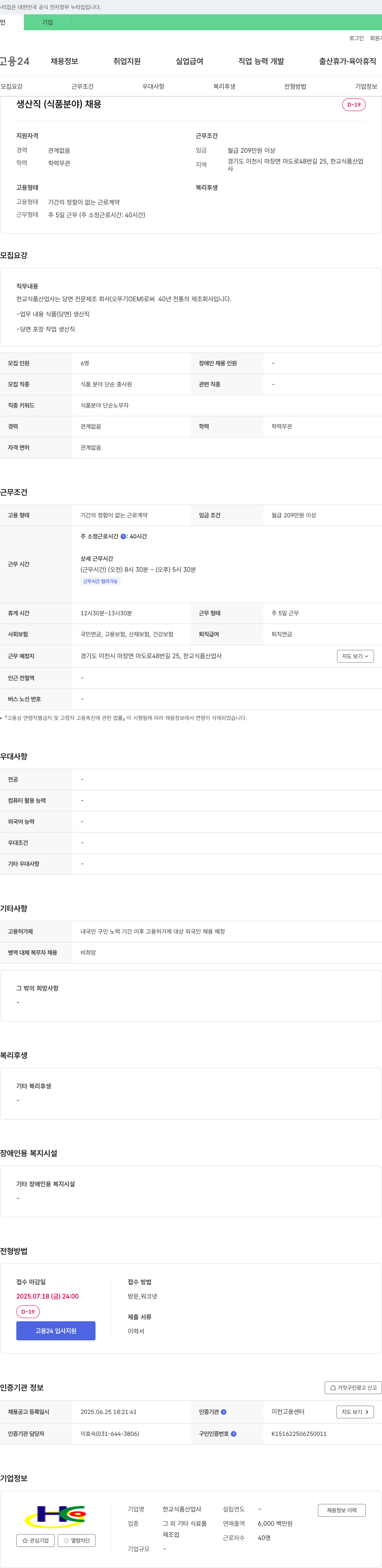 한교식품산업사 생산직(식품 분야) 채용 채용공고