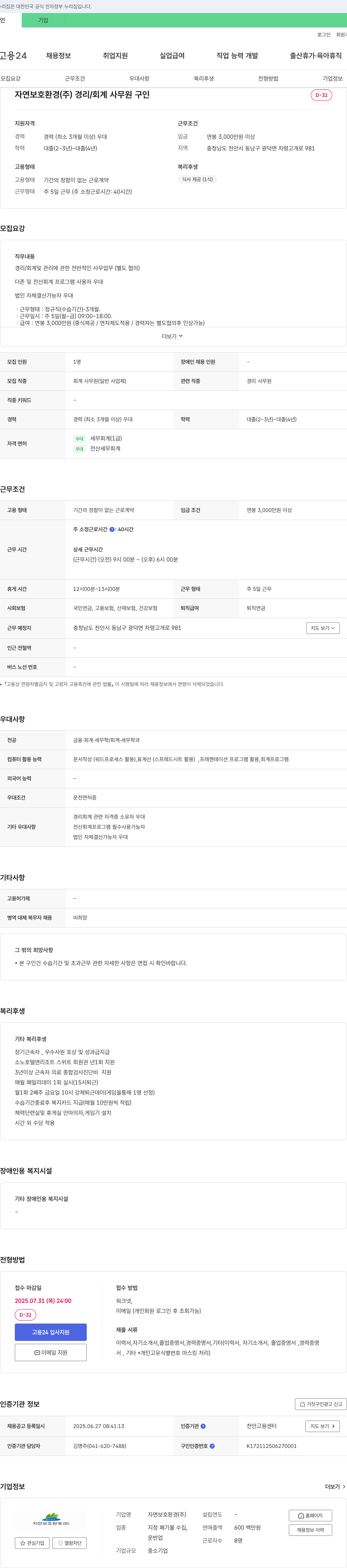 자연보호환경 경리/회계 사무원 구인 채용공고