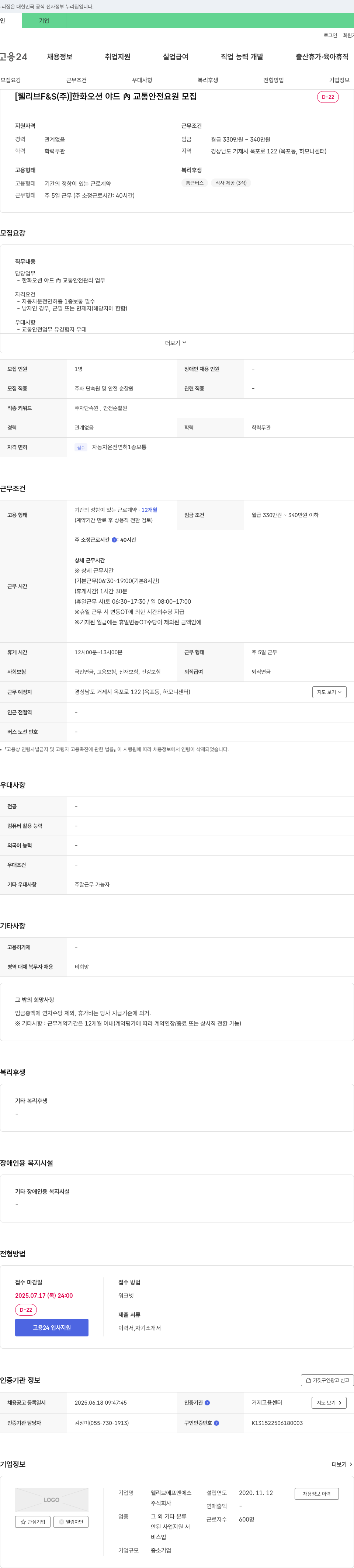 웰리브FS 한화 오션 야드 內 교통 안전 요원 모집 채용공고
