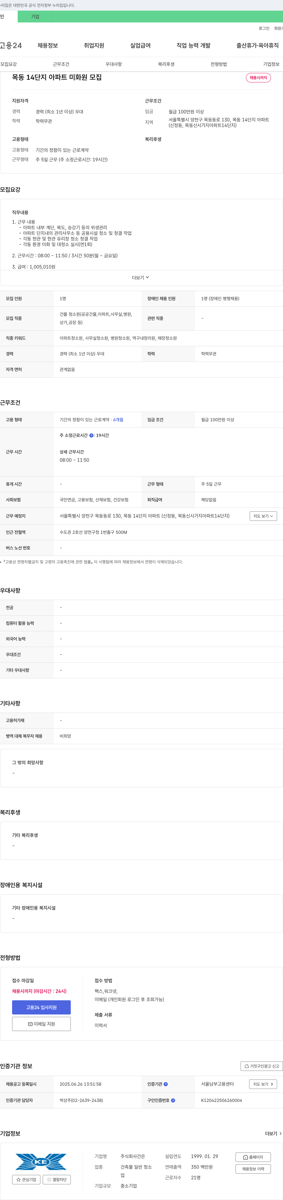 건은 목동 14단지 아파트 미화원 모집 채용공고