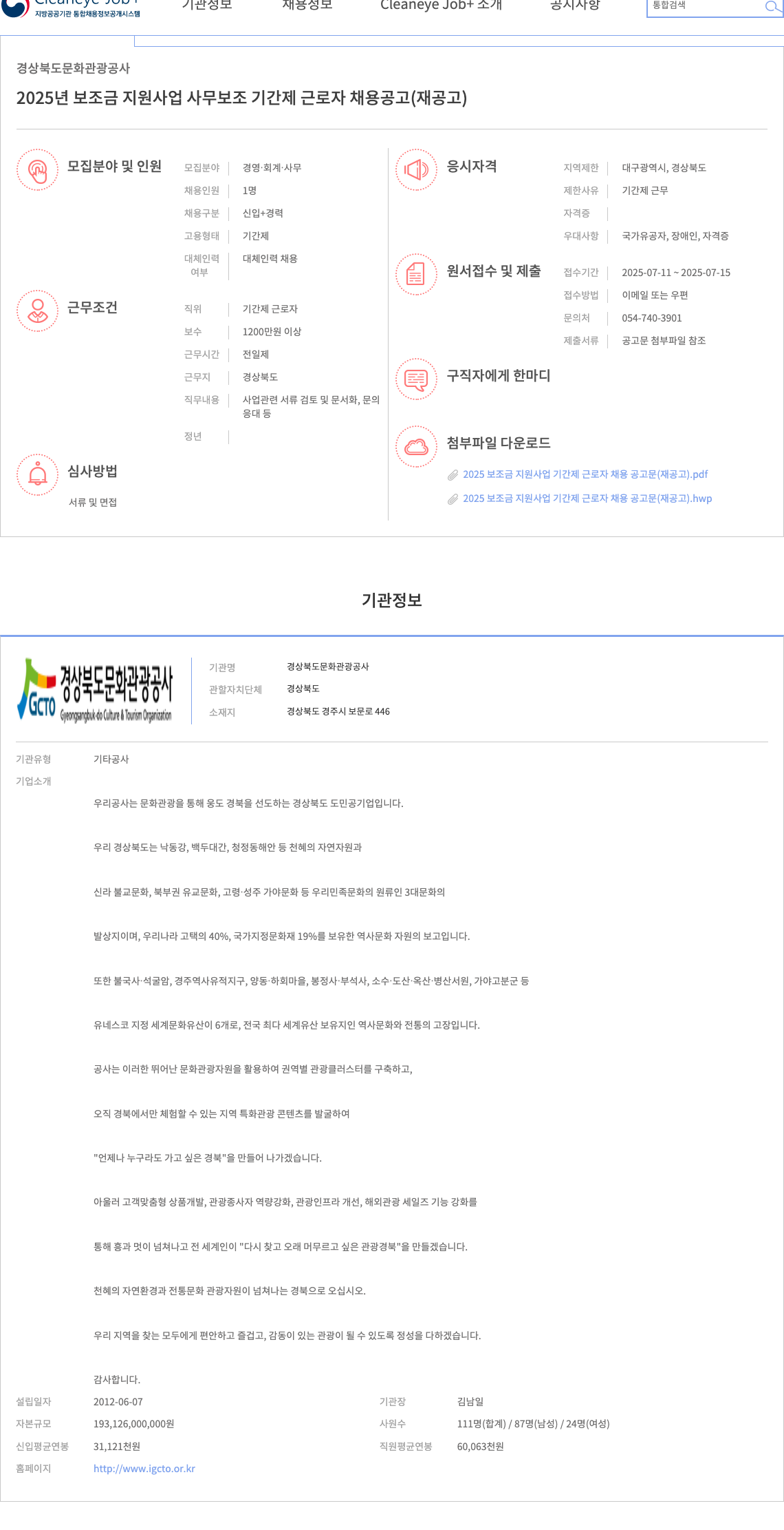 경상북도문화관광공사 2025년 보조금 지원 사업 사무보조 기간제 근로자 채용 공고 (재공고) 채용공고