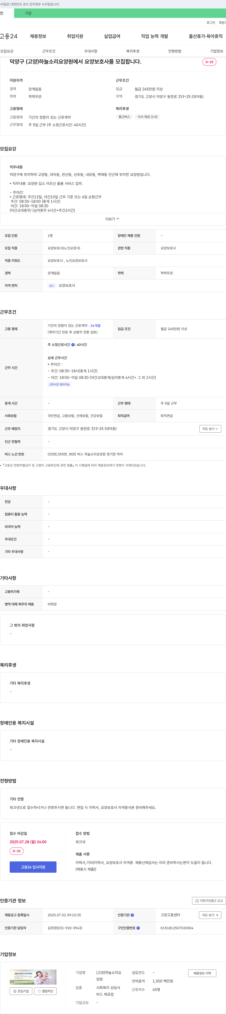 (고양)하늘소리요양원 요양보호사 모집 채용공고