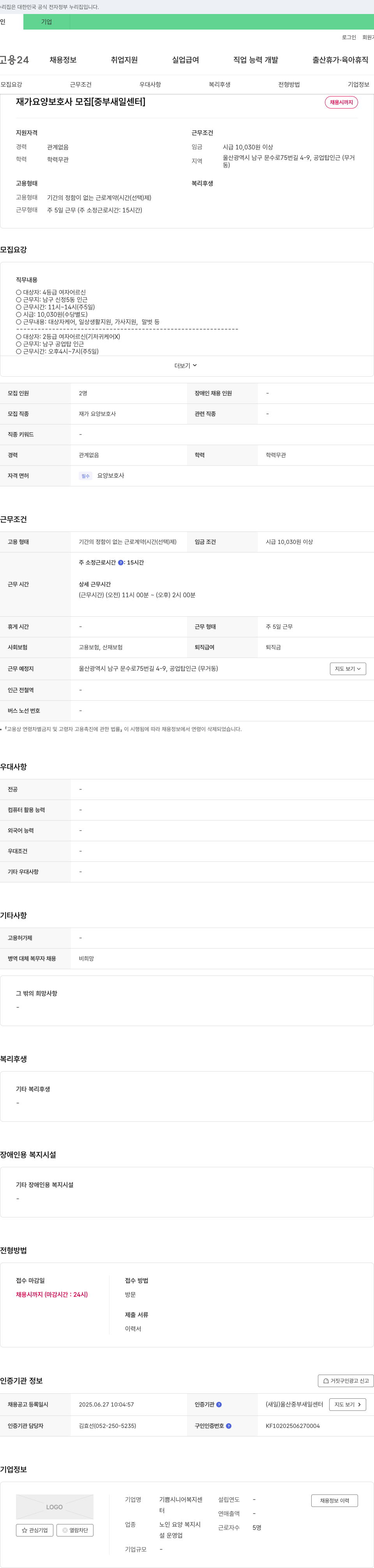 기쁨시니어복지센터 재가 요양 보호사 모집 [중부 새일 센터] 채용공고