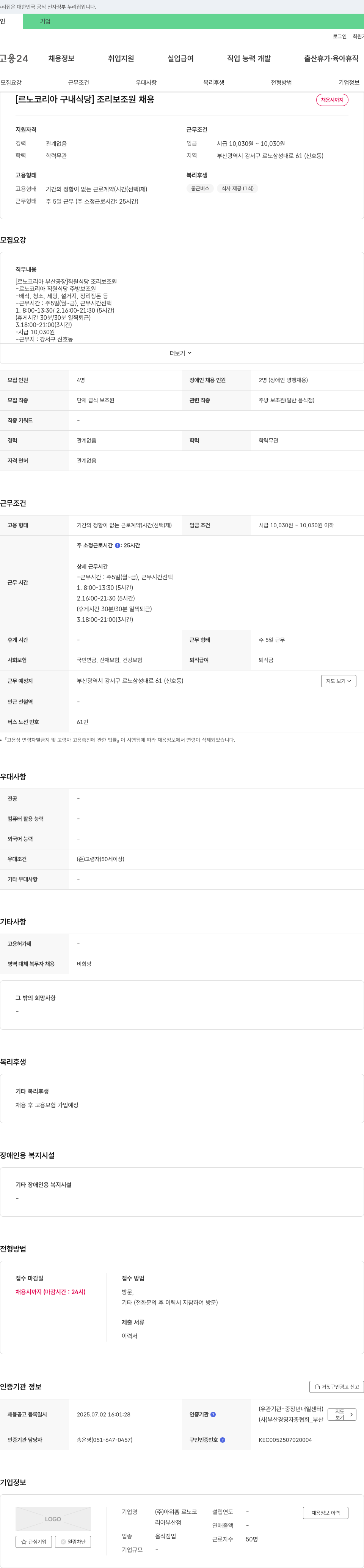 아워홈 르노코리아부산점 [르노코리아 구내식당] 조리보조원 채용 채용공고