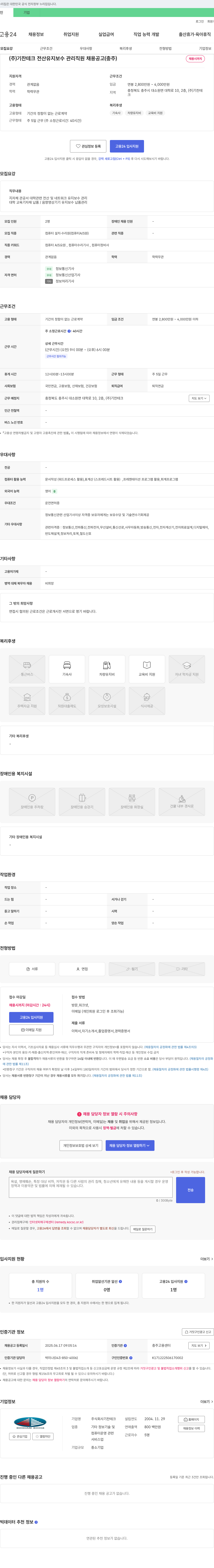 기찬테크 (주)기찬테크 전산 유지보수 관리 직원 채용 공고 (충주) 채용공고