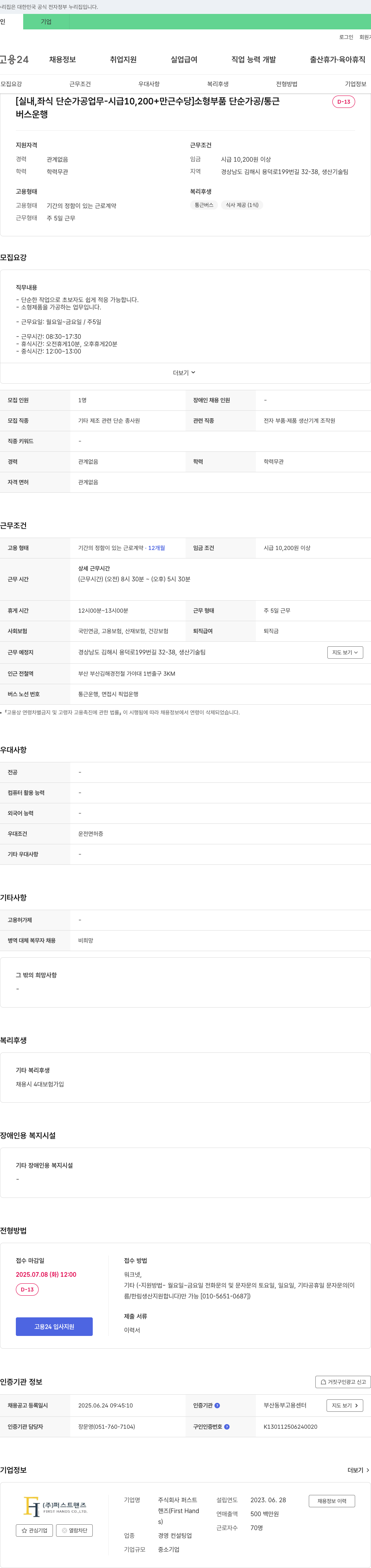 퍼스트핸즈 [실내, 좌식 단순 가공 업무 - 시급 10,200+ 만근 수당] 소형 부품 단순 가공 / 통근 버스 운행 채용공고