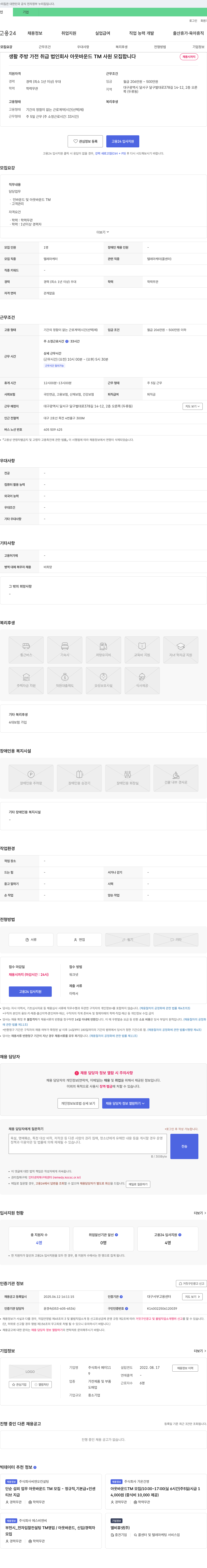 페이11 생활 주방 가전 취급 법인 회사 아웃바운드 TM 사원 모집 채용공고